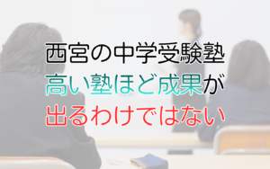 西宮の中学受験塾 高い塾ほど成果が 出るわけではない
