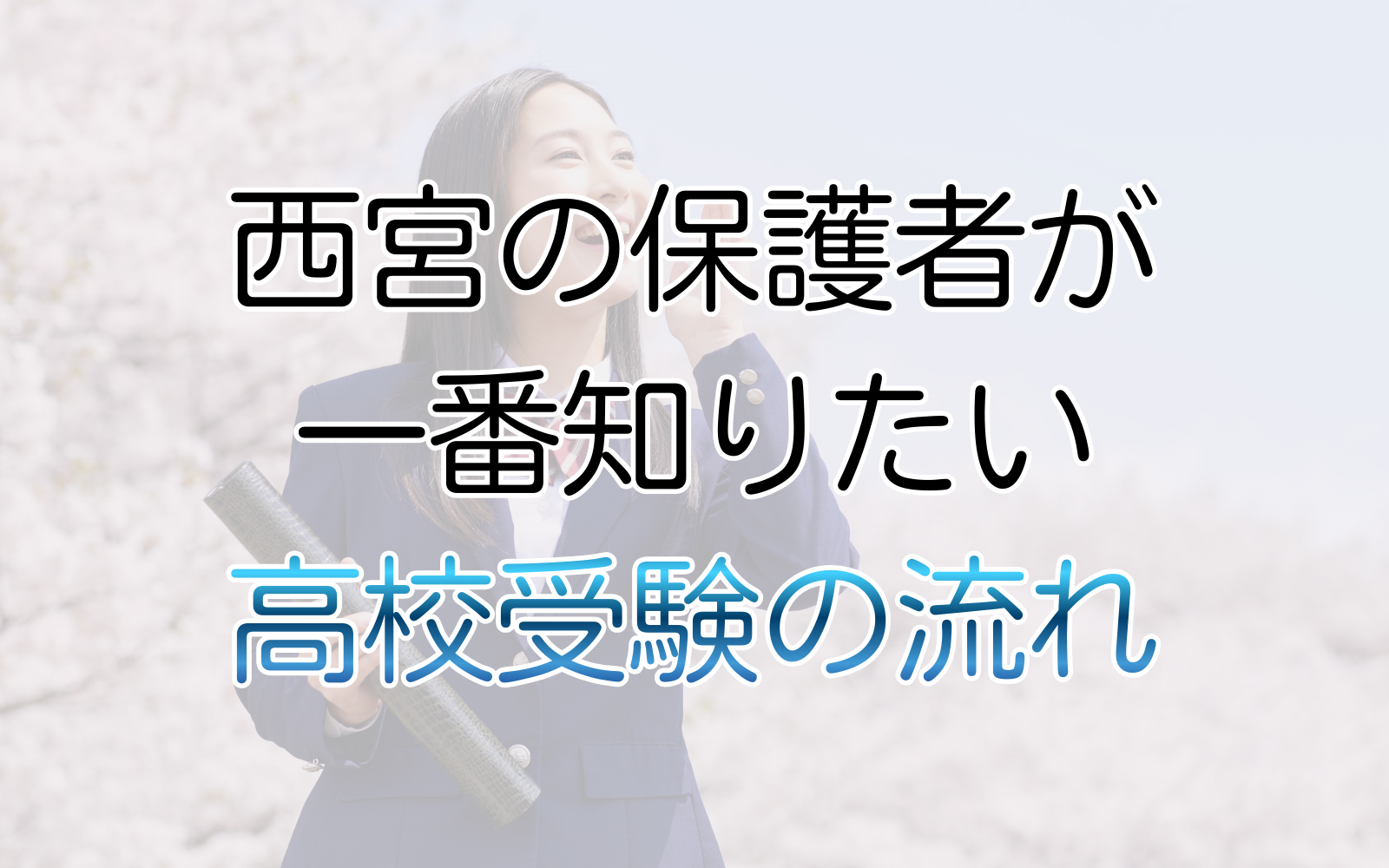 西宮の保護者が一番知りたい高校受験の流れ