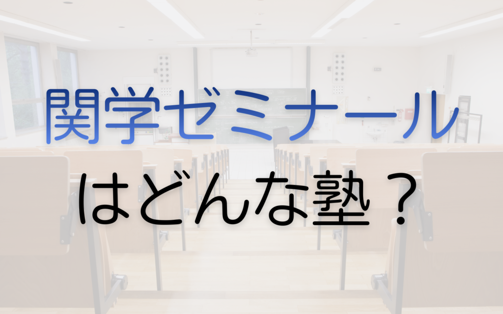 関学ゼミナールはどんな塾？