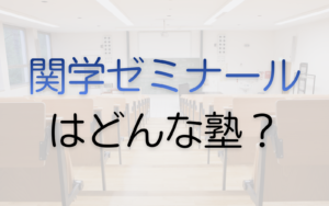 関学ゼミナールはどんな塾？