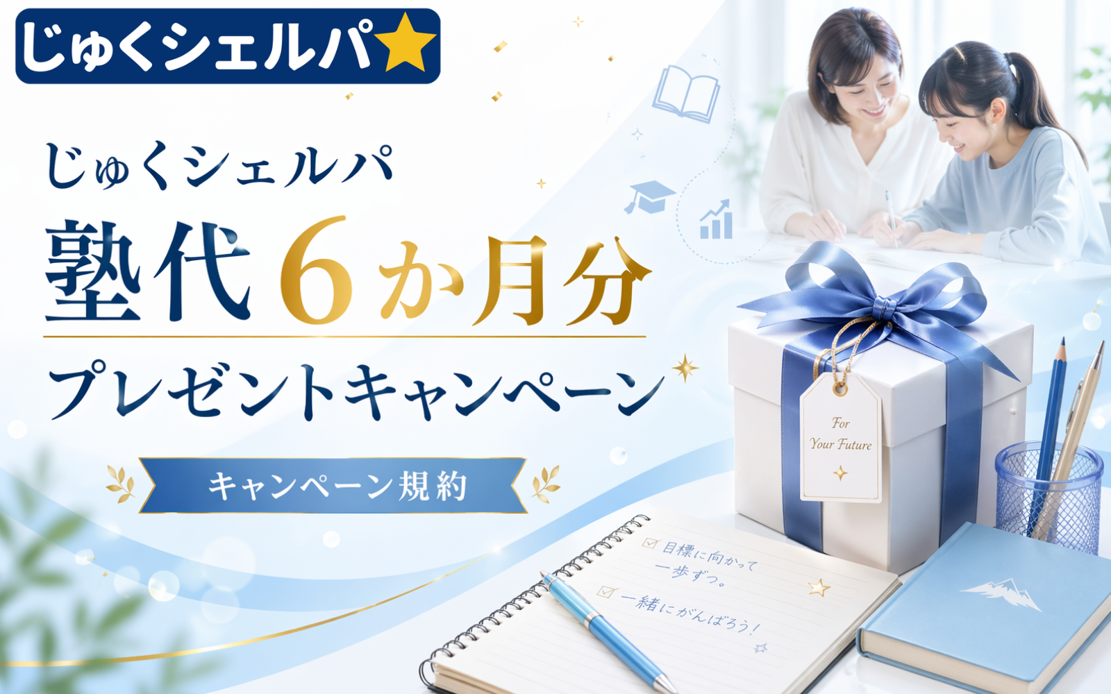 6か月分プレゼントキャンペーン規約