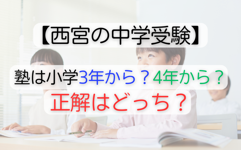 西宮の中学受験、塾は小学3年から？4年から？正解はどっち