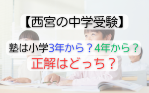 西宮の中学受験、塾は小学3年から？4年から？正解はどっち
