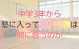 中学3年から塾に入って高校受験は間に合うのか