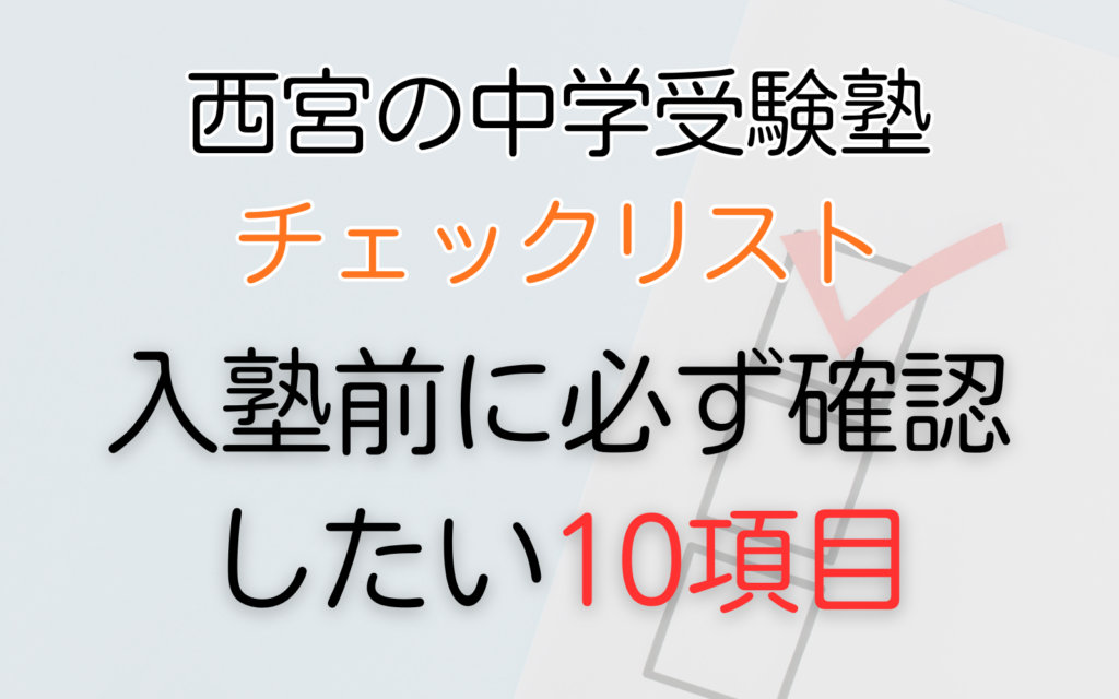 入塾前に必ず確認したい10項目.