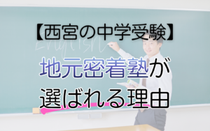 地元密着塾が選ばれる理由
