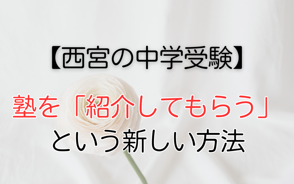 塾を「紹介してもらう」という新しい方法