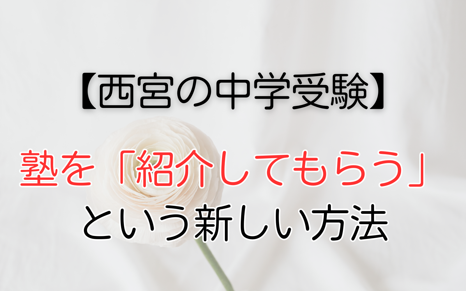 塾を「紹介してもらう」という新しい方法