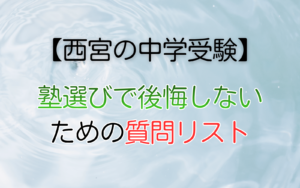 塾選びで後悔しない ための質問リスト
