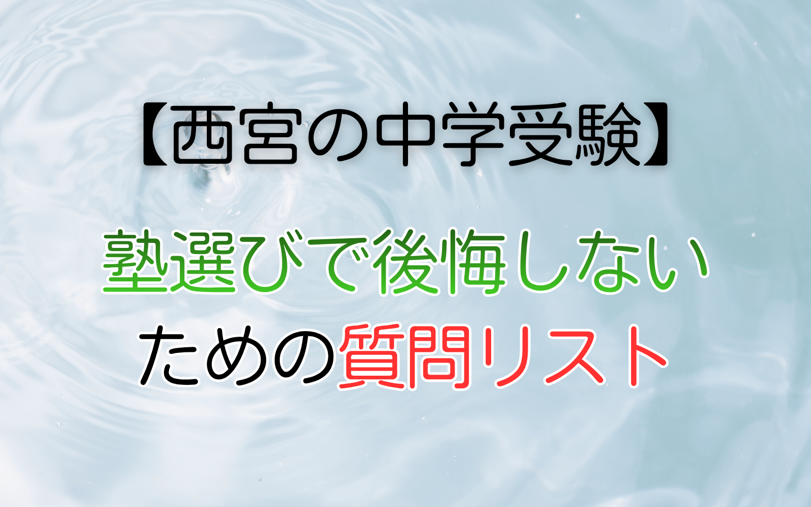 塾選びで後悔しない ための質問リスト