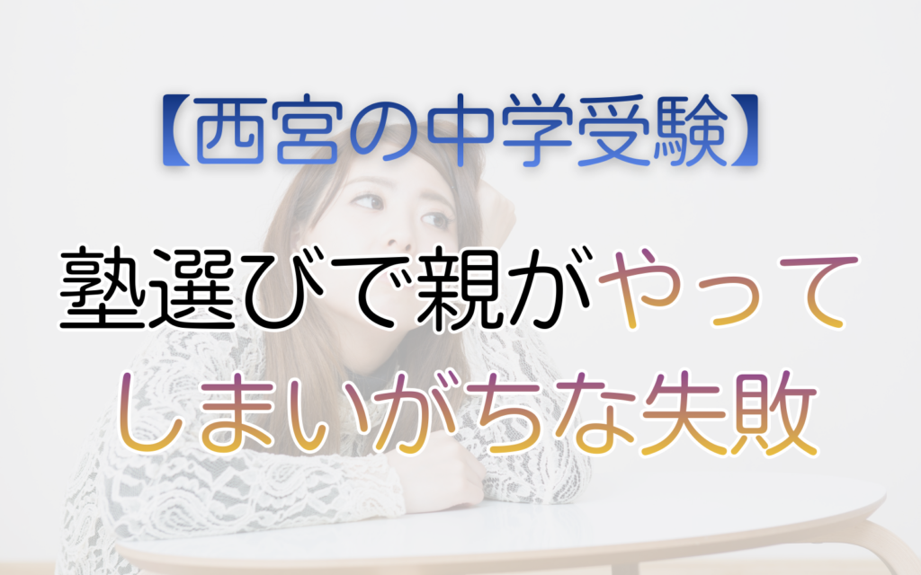 塾選びで親がやってしまいがちな失敗