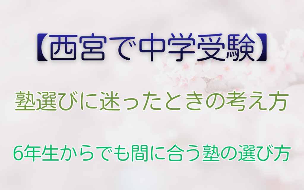 塾選びに迷ったときの考え方
