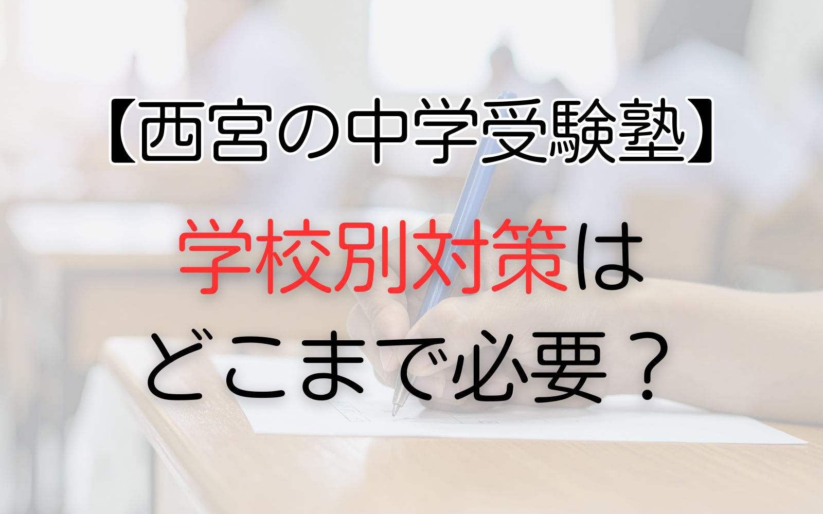 西宮の中学受験塾、学校別対策はどこまで必要？