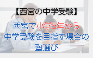 小5からの塾選び