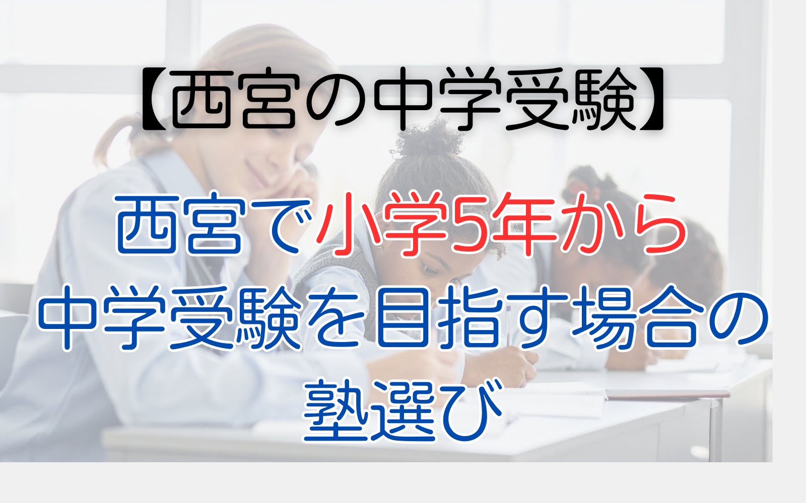 小5からの塾選び