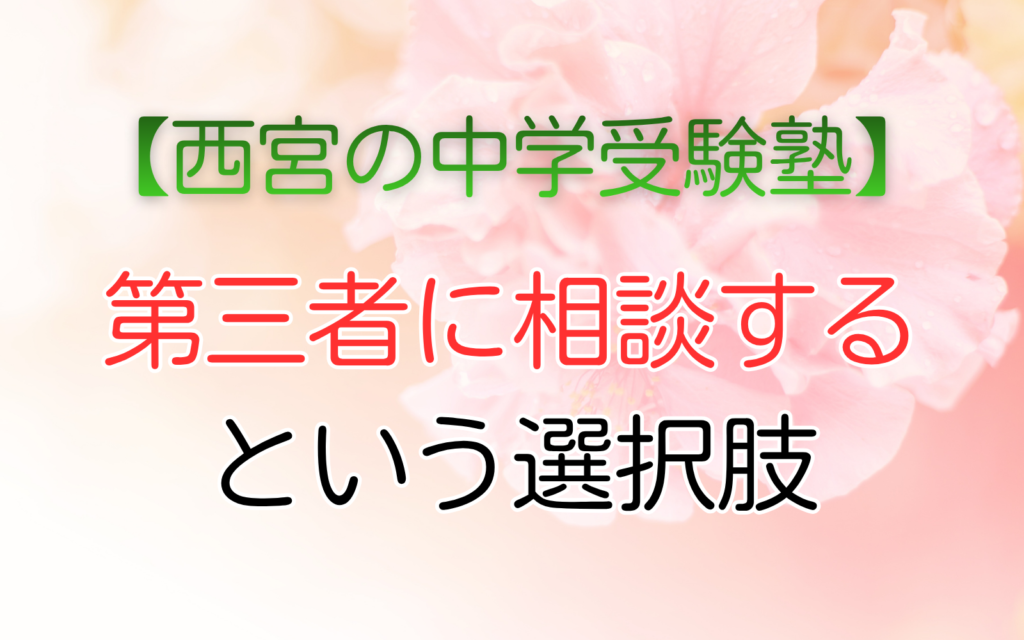 第三者に相談する という選択肢