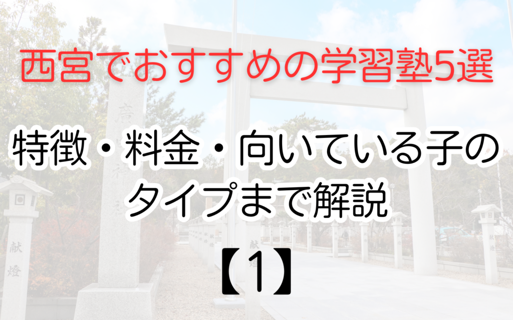 西宮でおすすめの学習塾5選【１】
