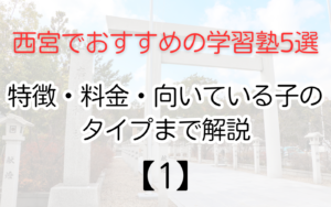 西宮でおすすめの学習塾5選【１】