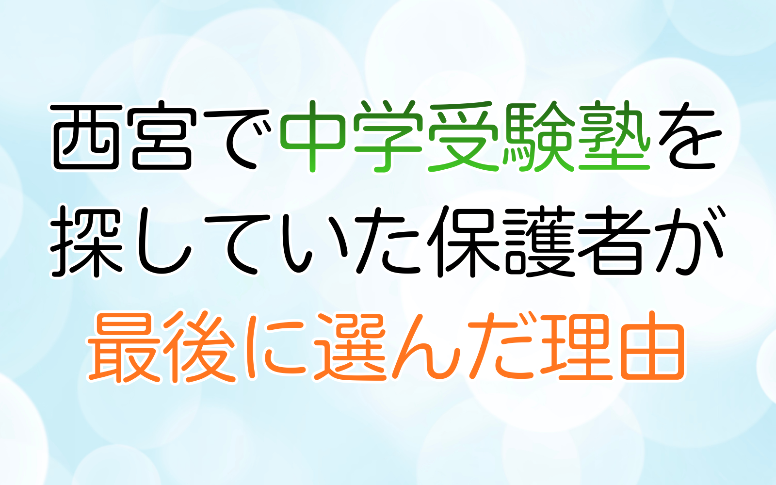 西宮で中学受験塾を-探していた保護者が-最後に選んだ理由
