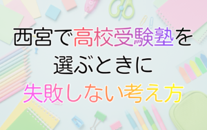 西宮で高校受験塾を選ぶときに失敗しない考え方