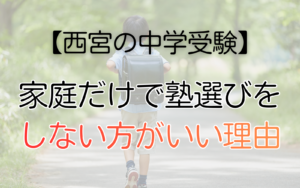 家庭だけで塾選びを しない方がいい理由