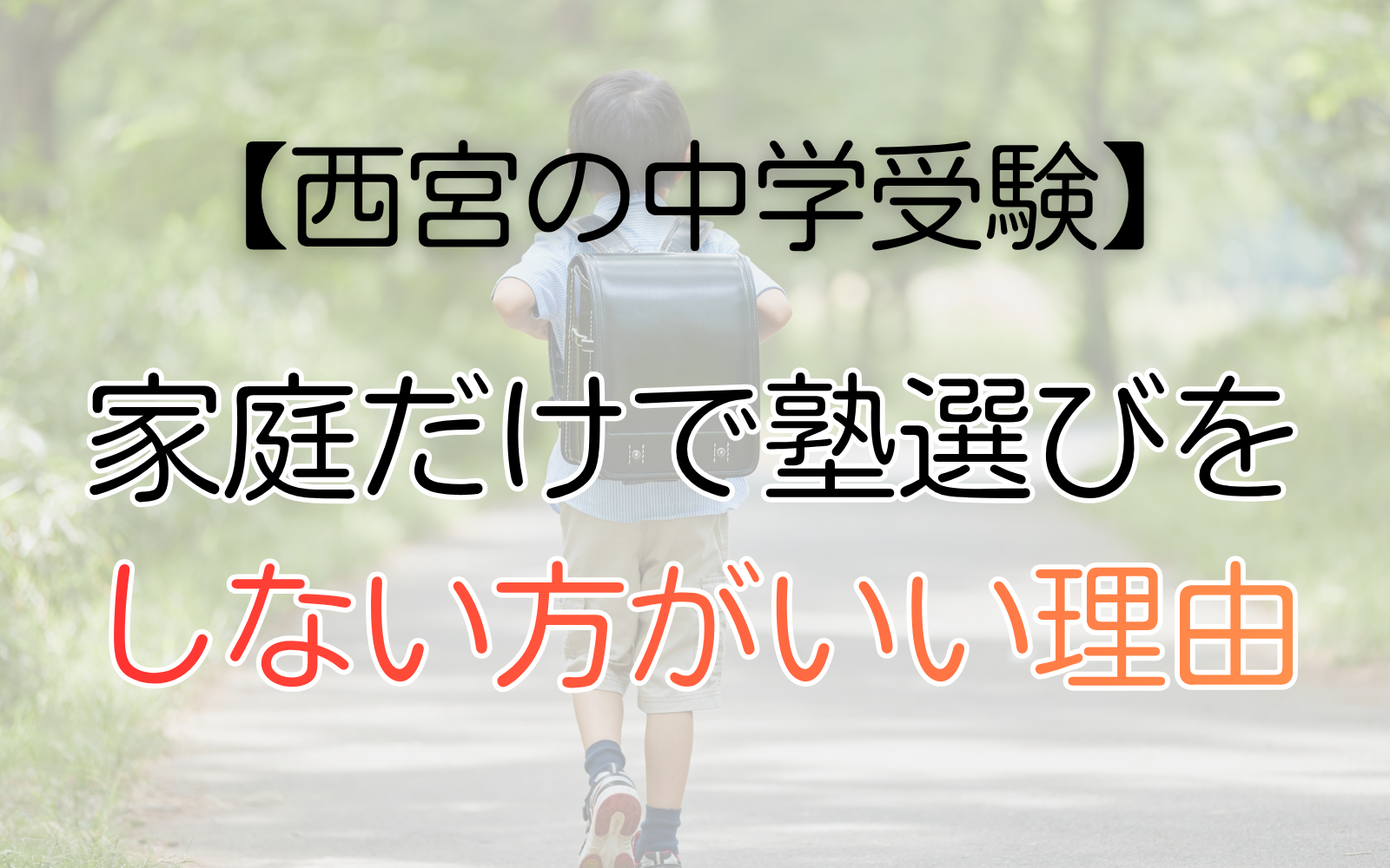 家庭だけで塾選びを しない方がいい理由