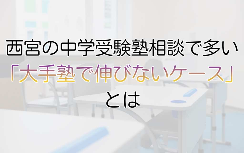 西宮の中学受験塾相談で多い 「大手塾で伸びないケース」とは