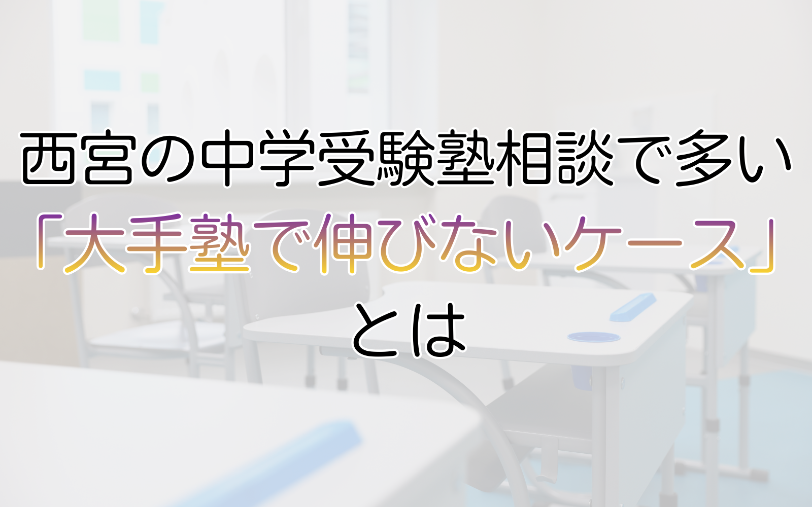 西宮の中学受験塾相談で多い 「大手塾で伸びないケース」とは