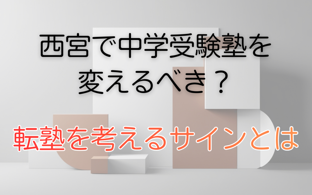 転塾を考えるサインとは