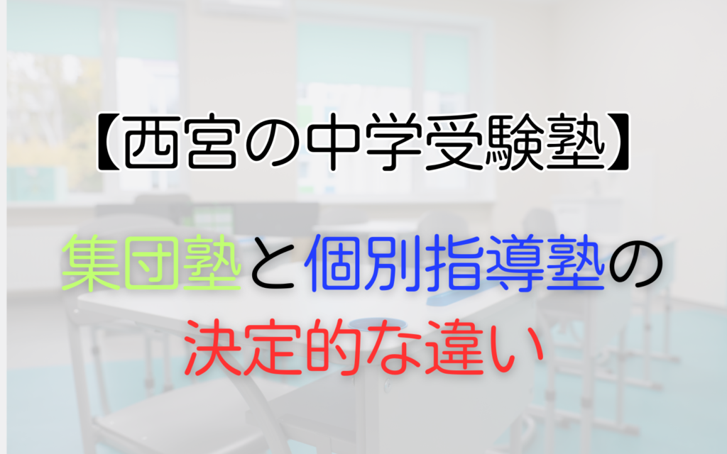 集団塾と個別指導塾の 決定的な違い