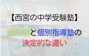 集団塾と個別指導塾の 決定的な違い