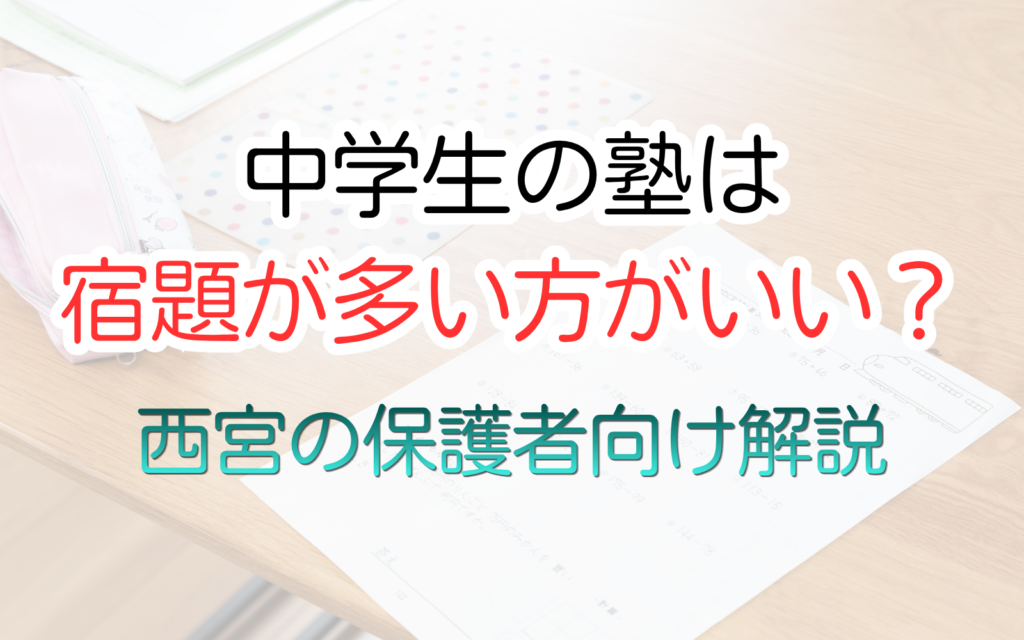 中学生の塾は 宿題が多い方がいい？