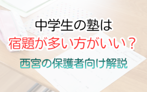 中学生の塾は 宿題が多い方がいい？