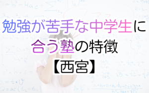 勉強が苦手な中学生に合う塾の特徴【西宮】