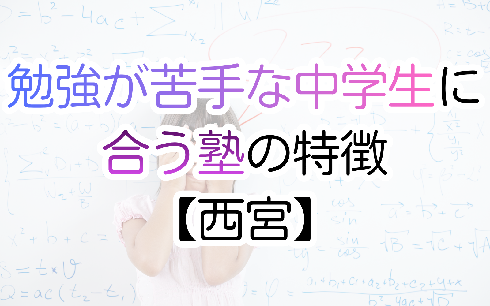 勉強が苦手な中学生に合う塾の特徴【西宮】