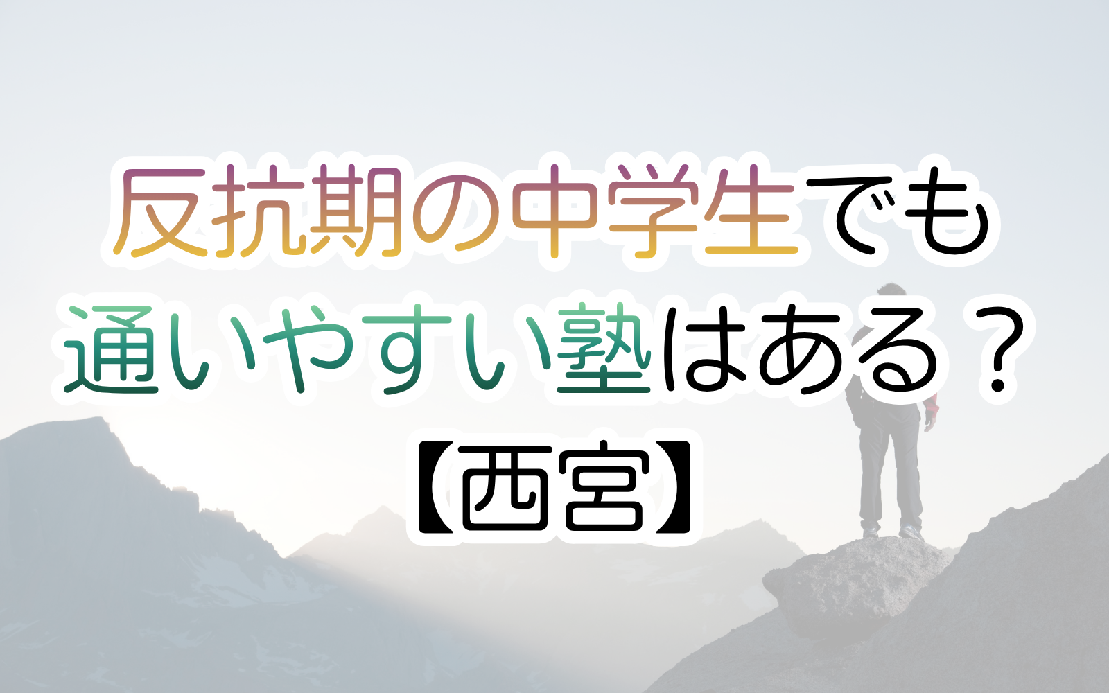 反抗期の中学生でも通いやすい塾はある？【西宮】