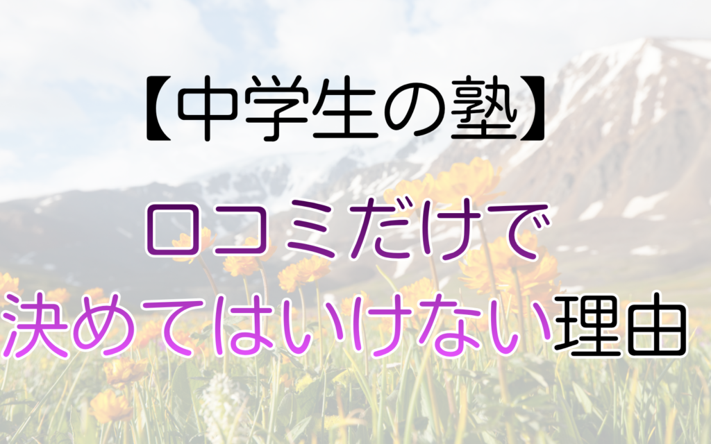 口コミだけで-決めてはいけない理由
