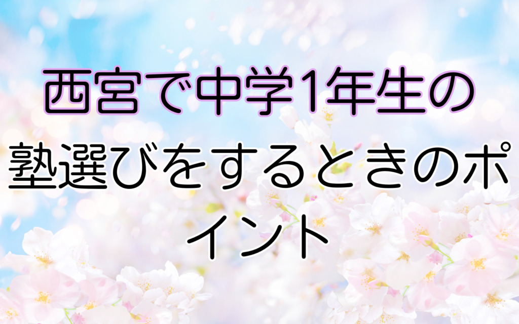 塾選びをするときのポイント
