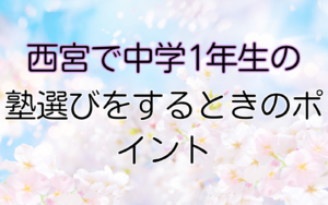 塾選びをするときのポイント