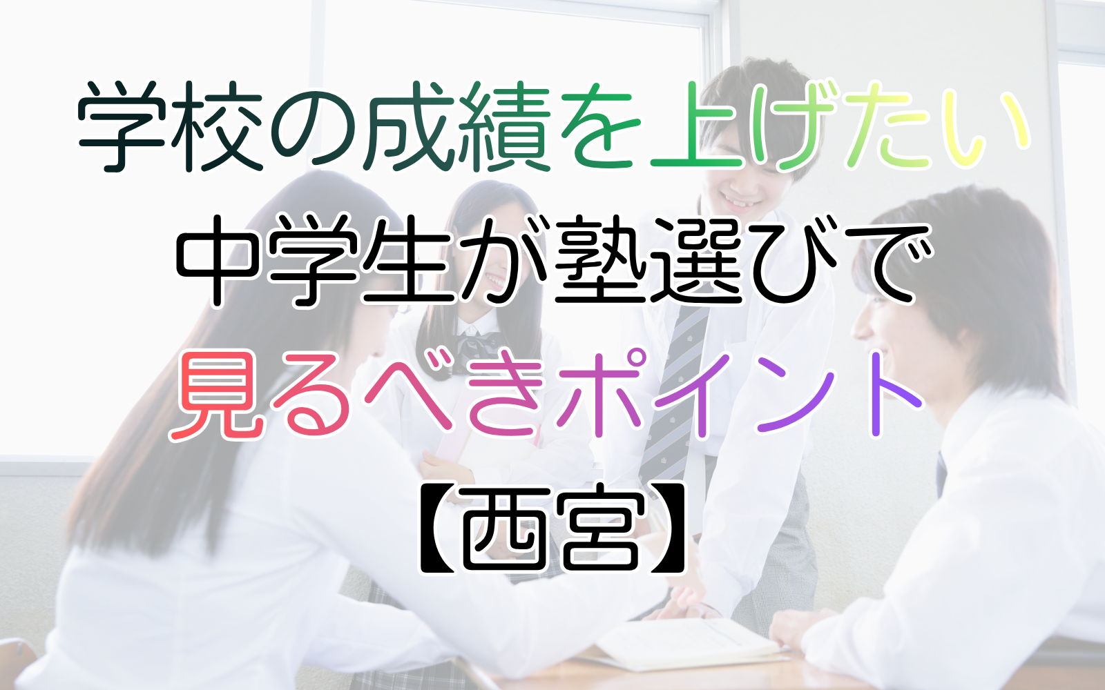学校の成績を上げたい中学生が塾選びで見るべきポイント【西宮】