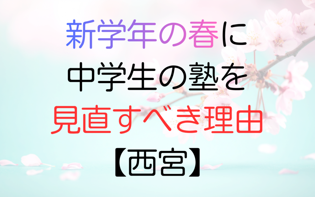 新学年の春に中学生の塾を見直すべき理由【西宮】