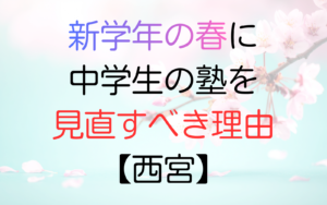 新学年の春に中学生の塾を見直すべき理由【西宮】