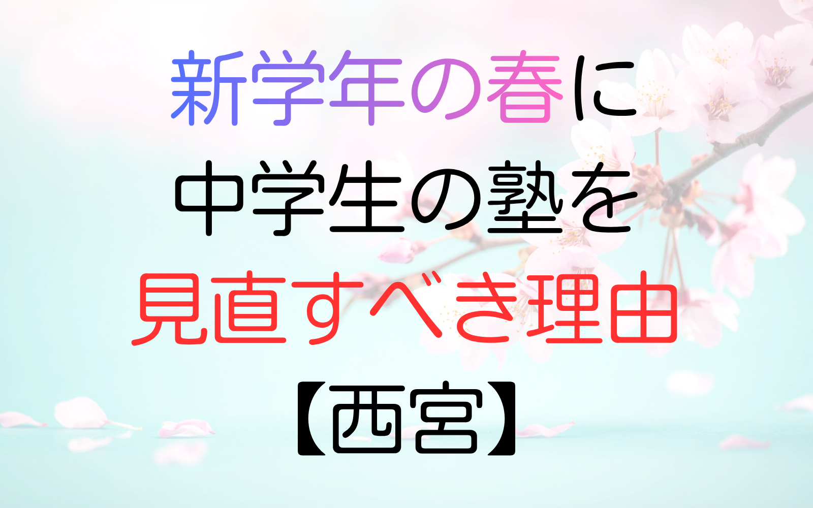 新学年の春に中学生の塾を見直すべき理由【西宮】