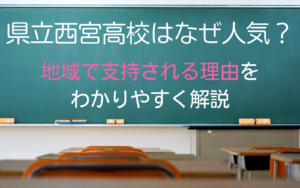 県立西宮高校はなぜ人気？