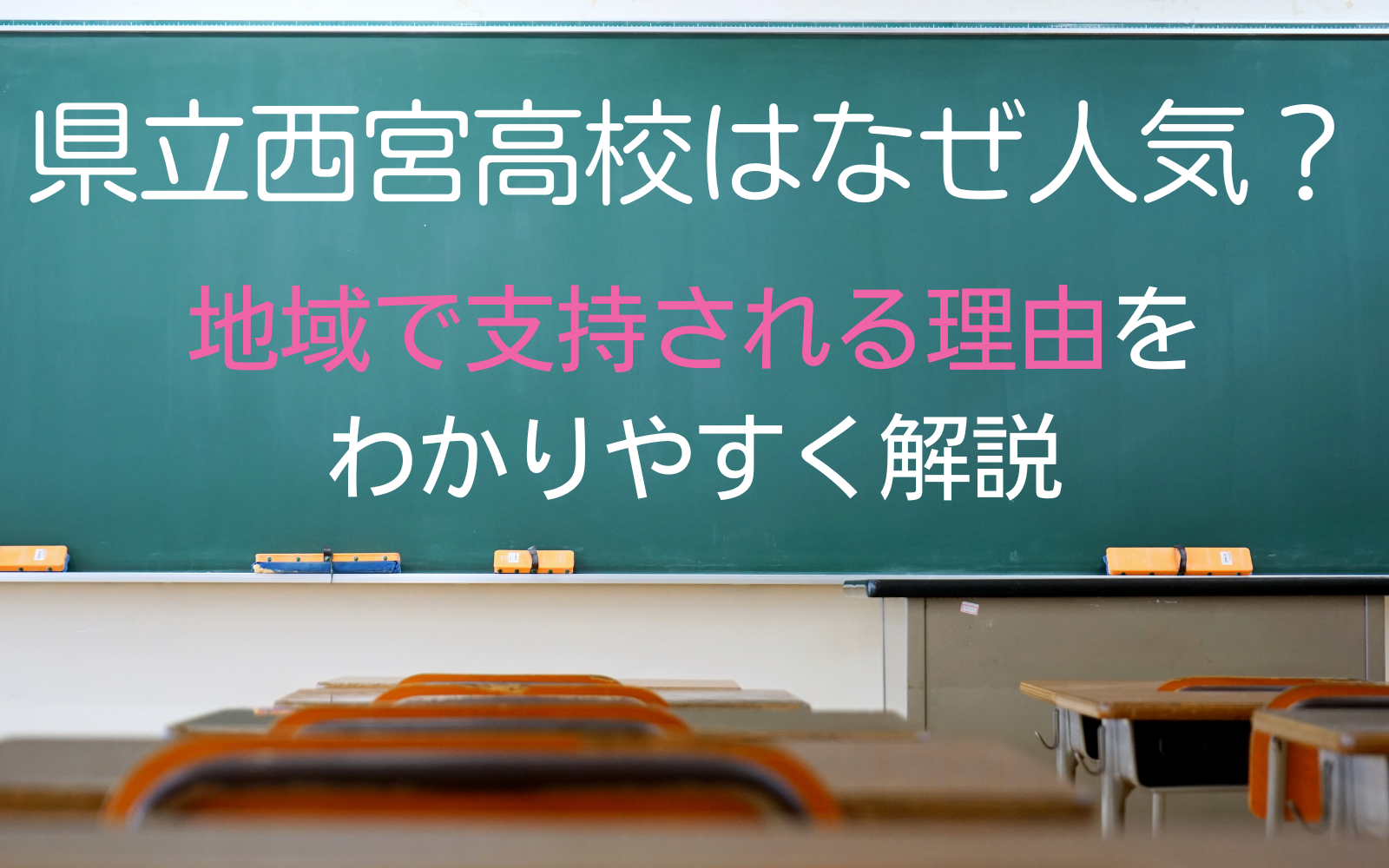 県立西宮高校はなぜ人気？