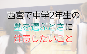西宮で中学2年生の-塾を選ぶときに-注意したいこと