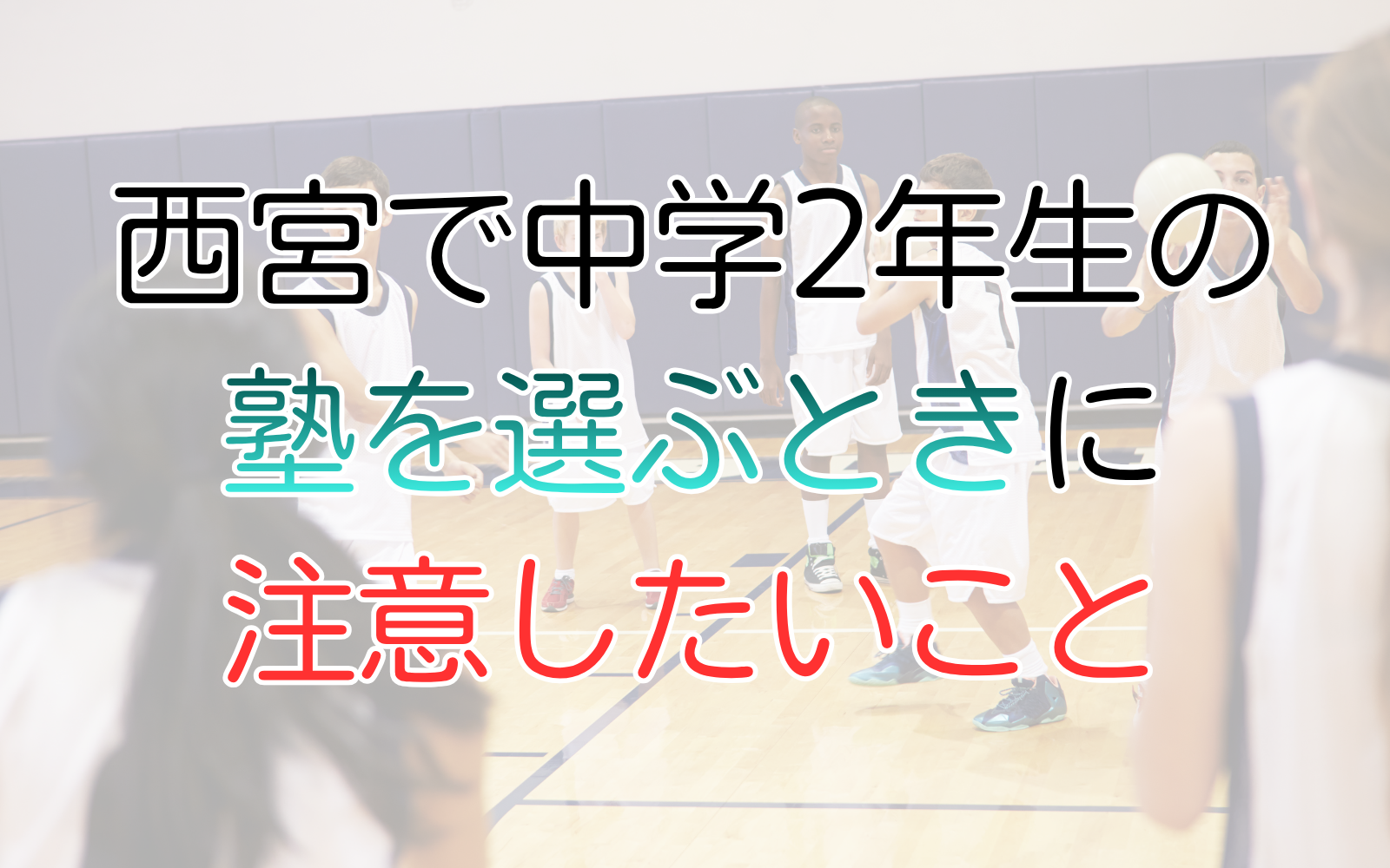西宮で中学2年生の-塾を選ぶときに-注意したいこと