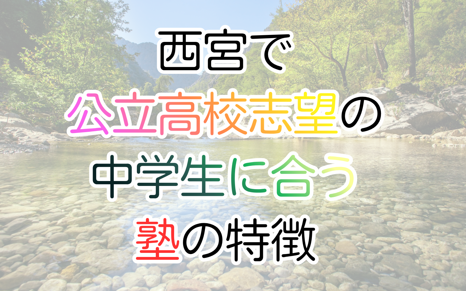 西宮で公立高校志望の中学生に合う塾の特徴