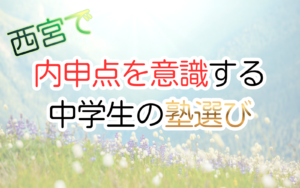 西宮で内申点を意識する 中学生の塾選び