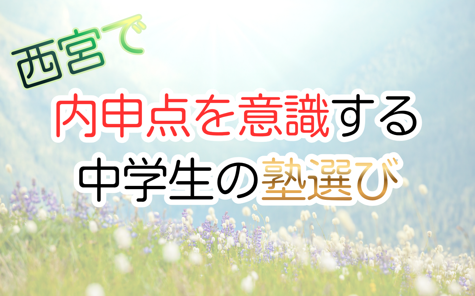 西宮で内申点を意識する 中学生の塾選び